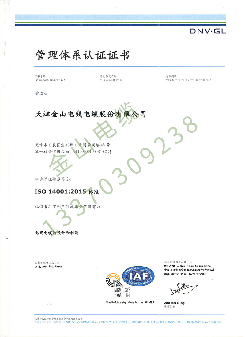 金山线缆公司ISO14001国际质量管理体系认证