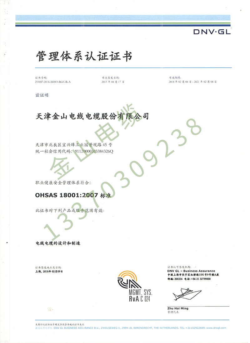 金山电缆ISO18001职业健康国际管理体系认证